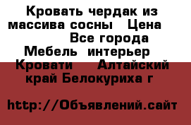 Кровать чердак из массива сосны › Цена ­ 9 010 - Все города Мебель, интерьер » Кровати   . Алтайский край,Белокуриха г.